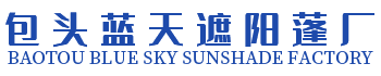 包头蓝天遮阳蓬厂